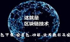 小狐狸钱包下载:安装包、功能、使用教程及安