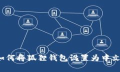 如何将狐狸钱包设置为中文?