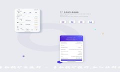 中本聪手机挖矿交流群 - 手机挖矿技巧,加入社