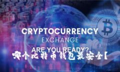 哪个比特币钱包最安全?