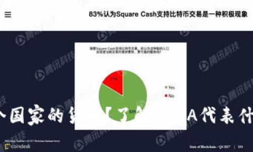 USDA是哪个国家的货币?了解USDA代表什么的重要性