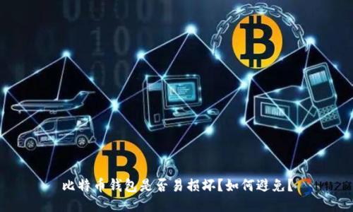 比特币钱包是否易损坏?如何避免?