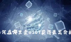 如何在哪里卖USDT获得最高价格?