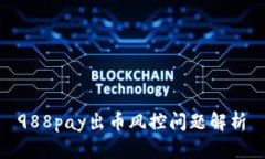988pay出币风控问题解析