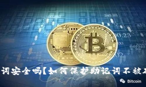 助记词安全吗?如何保护助记词不被破解?