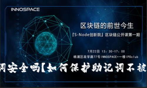 助记词安全吗?如何保护助记词不被破解?