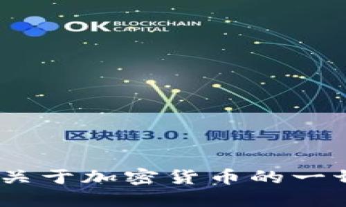 TokenBank官网:关于加密货币的一切知识和新鲜资讯