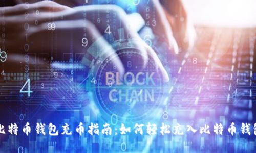比特币钱包充币指南:如何轻松充入比特币钱包