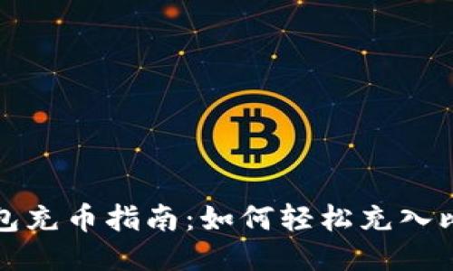 比特币钱包充币指南:如何轻松充入比特币钱包