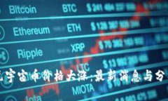 元宇宙币价格大涨:最新消息与分析