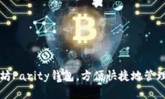 你的以太坊Parity钱包,方便快捷地管理数字资产