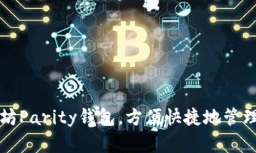 你的以太坊Parity钱包,方便快捷地管理数字资产