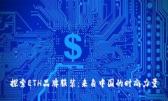 探索ETH品牌服装:来自中国的时尚力量