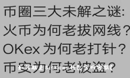 如何联系BitKeep钱包官网客服?