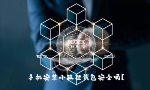 手机安装小狐狸钱包安全吗?