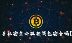 手机安装小狐狸钱包安全吗?