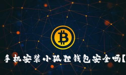 手机安装小狐狸钱包安全吗?