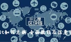 usdt如何兑换,全面教程及注意事项