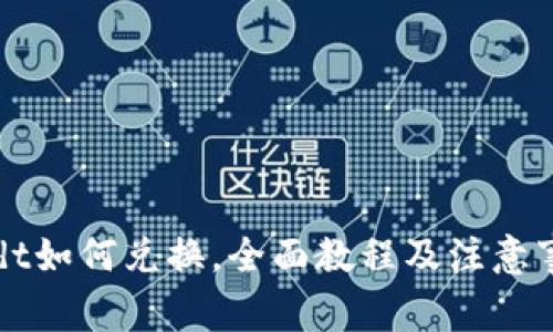 usdt如何兑换,全面教程及注意事项