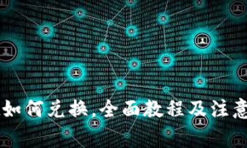 usdt如何兑换,全面教程及注意事项