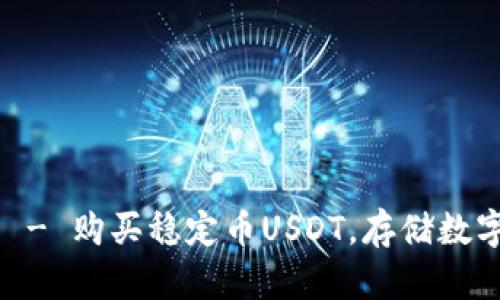 USDT官方网站 - 购买稳定币USDT,存储数字资产最佳选择