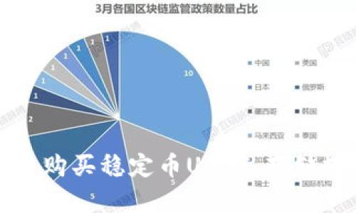 USDT官方网站 - 购买稳定币USDT,存储数字资产最佳选择