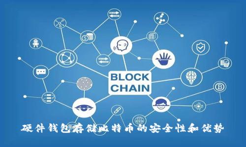 硬件钱包存储比特币的安全性和优势