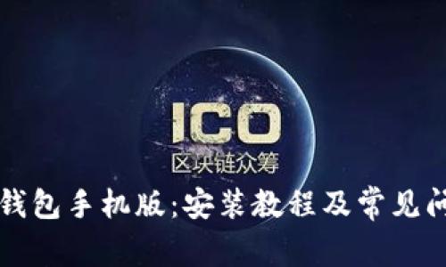 小狐狸钱包手机版:安装教程及常见问题解决