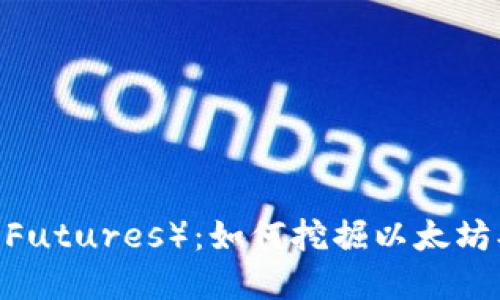 以太坊矿池和钱包期货(ETH Futures):如何挖掘以太坊、购买期货以及最佳钱包选择?