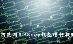 如何使用BitKeep钱包进行提现?