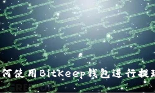 如何使用BitKeep钱包进行提现?