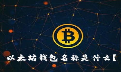 以太坊钱包名称是什么?
