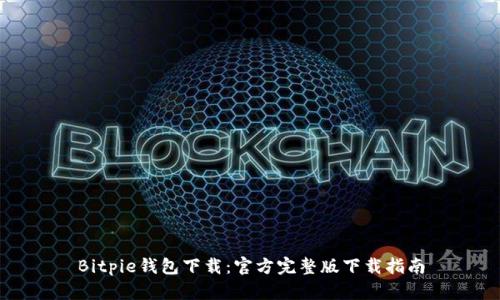 Bitpie钱包下载:官方完整版下载指南