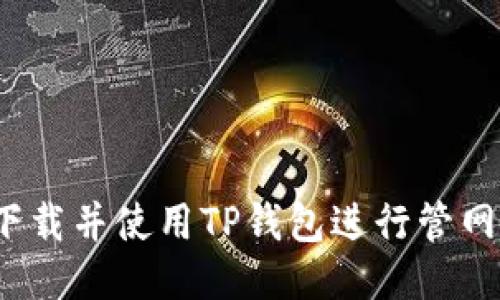 如何下载并使用TP钱包进行管网管理?