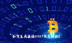 如何生成波场USDT钱包地址?