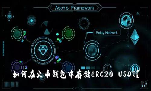 如何在火币钱包中存储ERC20 USDT?