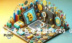 如何在火币钱包中存储ERC20 USDT?