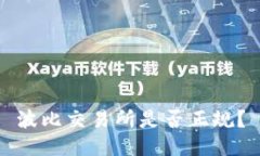 波比交易所是否正规?