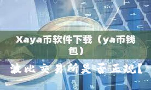 波比交易所是否正规?
