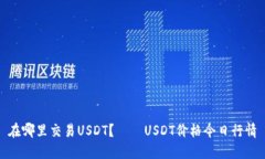 在哪里交易USDT?——USDT价格今日行情