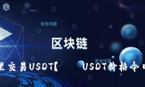 在哪里交易USDT?——USDT价格今日行情
