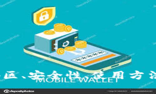 IM钱包在中国使用指南:支持地区、安全性、使用方法、充值方式、提币教程、常见问题
