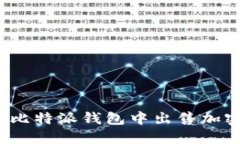 如何在比特派钱包中出售加密货币?