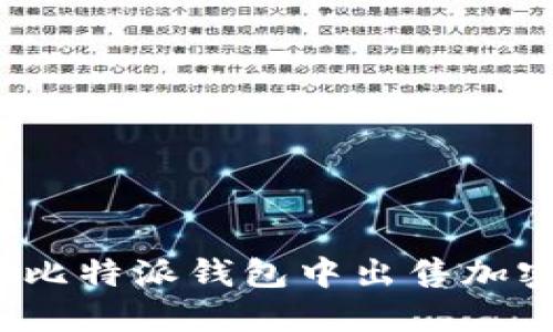 如何在比特派钱包中出售加密货币?