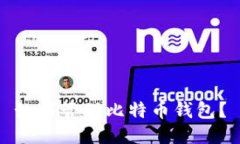 如何管理比特币钱包?