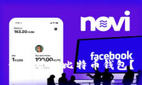 如何管理比特币钱包?