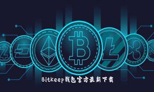 BitKeep钱包官方最新下载