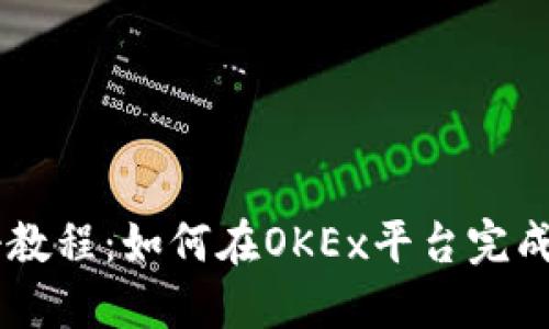 OKEx注册教程:如何在OKEx平台完成快速注册