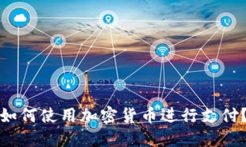 如何使用加密货币进行支付?