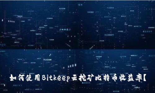 如何使用Bitkeep云挖矿比特币收益率?